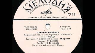 Малютка флейтист. Бирманская народная сказка. Д-25503. 1969