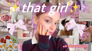 становлюсь “THAT GIRL” !? || один день из жизни девочки из пинтерест 🧘🏻‍♀️ *всё пошло не по плану*