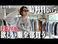 【予算20万】給料日なので中目黒にオープンした古着屋で爆買い!珍しすぎる1着に出会った。【中目黒古着屋巡り】