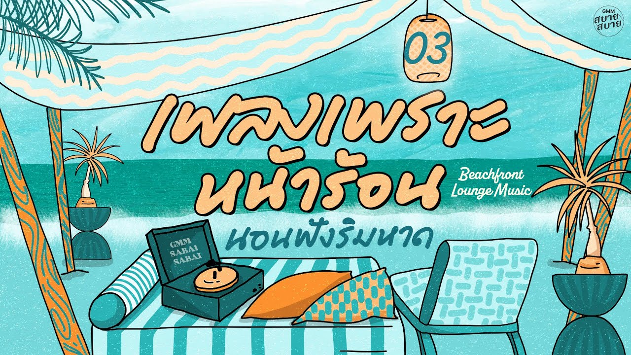 เพลงเพราะหน้าร้อน นอนฟังริมหาด | Beachfront Lounge Music [คนของเธอ,ขอใครสักคน,คิดถึงทุกเวลา]