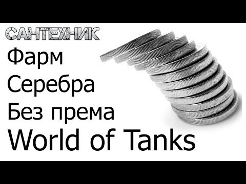 ФАРМ ЗАРАБОТОК СЕРЕБРА БЕЗ ПРЕМА И И ПРЕМ ТАНКОВ-20-08-2015