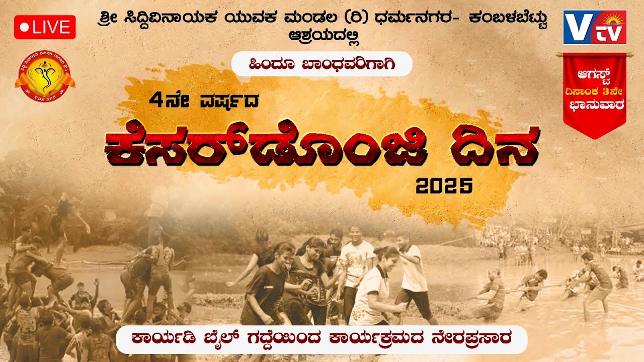 ಶ್ರೀ ಸಿದ್ದಿವಿನಾಯಕ ಯುವಕ ಮಂಡಲ (ರಿ) ಧರ್ಮನಗರ- ಕಂಬಳಬೆಟ್ಟು ಆಶ್ರಯದಲ್ಲಿ 4 ನೇ ವರ್ಷದ ’ಕೆಸರ್‌‌ಡೊಂಜಿ ದಿನ’ -2025