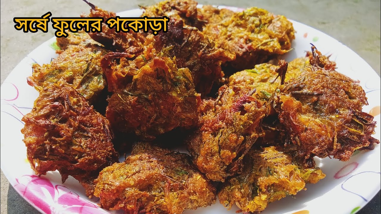 সর্ষে ফুলের গরম গরম মুচমুচে পকোড়া একবার খেলে বারবার খেতে মন চাইবে,#pakora recipe,#subscribe #food.