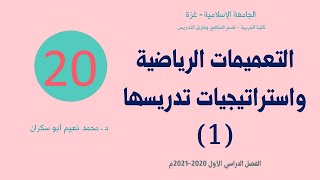 محاضرة (20) | الفصل الرابع | التعميمات الرياضية (1/3)