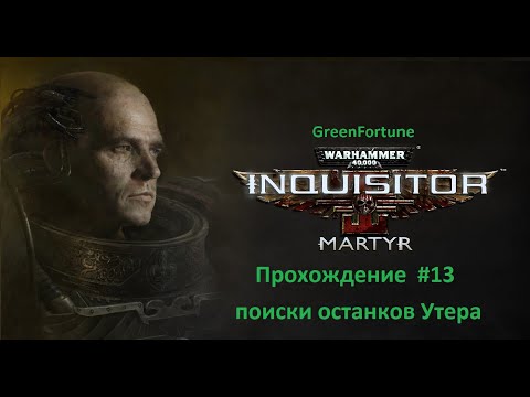 Видео: Warhammer 40,000: Inquisitor - Martyr Прохождение #14
