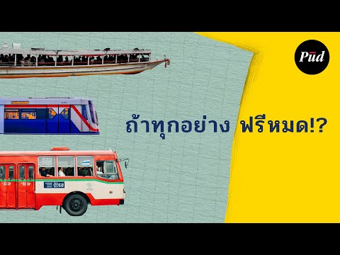 ถ้าขนส่งมวลชนฟรีหมดล่ะ?