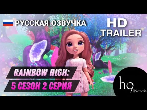 Видео: ТРЕЙЛЕР Rainbow High | 5 сезон 2 серия на РУССКОМ | Мультфильм 2024 год