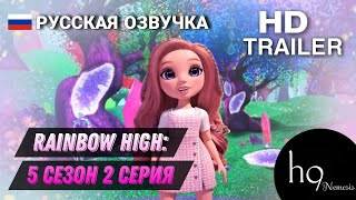 Трейлер Rainbow High | 5 Сезон 2 Серия На Русском | Мультфильм 2024 Год