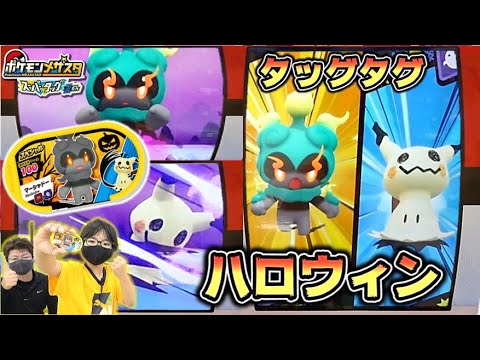 ハロウィン記念 マーシャドーとミミッキュのゴーストタッグタグを使ってみたよ 可愛いけど強い どっちも大好きなポケモン ポケモンメザスタ スーパータッグ2弾 Youtube