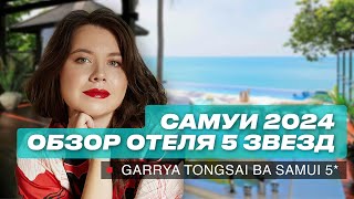 Самуи 2024: Обзор отеля 5 звезд. Garrya Tongsai Bay Samui