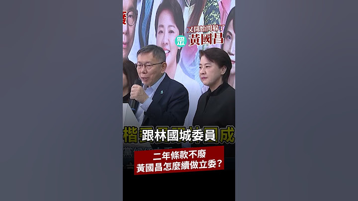 不廢二年條款，黃國昌怎麼繼續做立委？