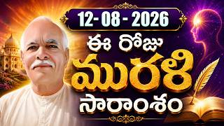 12-08-2026 | ఈ రోజు మురళి సారాంశం #brahmakumaris Telugu Murli | Essence of Murli | BK Bhuvana