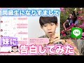 【告白】兄が妹の同級生になりすまして告白してみたwww