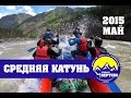 Сплав по средней Катуни. Горный Алтай