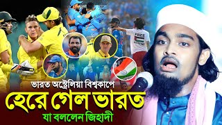 ভারত অস্ট্রেলিয়া বিশ্বকাপ ফাইনালে হেরে গেল ভারত┇যা বললেন কারিমুল্লা জিহাদী┇karimulla jihadi new waz