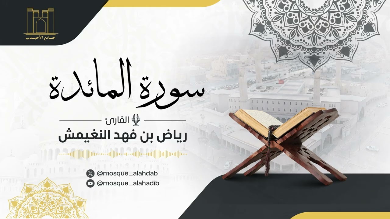 سورة المائدة | القارئ رياض النغيمش | جامع الشيخ أحمد الأحيدب.