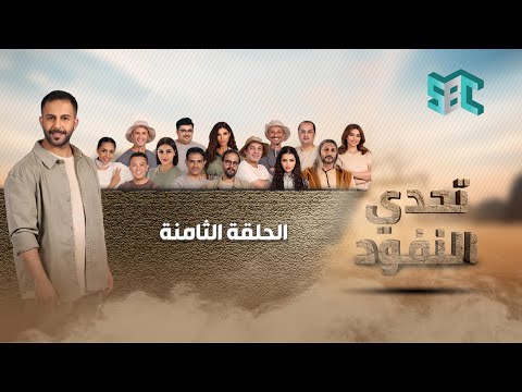 تحدي النفود الحلقة 8