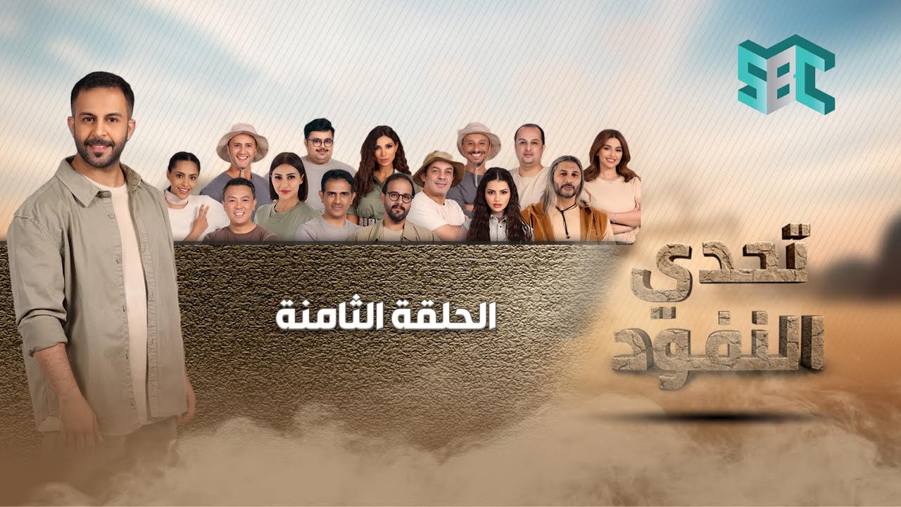 تحدي النفود | الحلقة 8