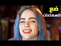 ارتدي السماعات اغنيه اجنبيه مشهوره Billie Eilish Therefore I تقنية 8D اغاني اجنبيه 