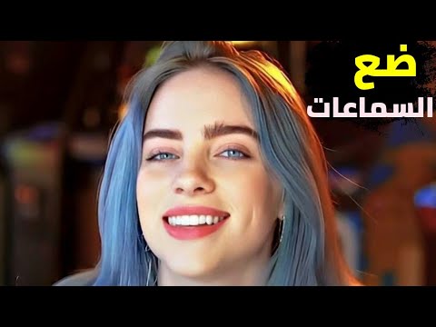 ارتدي السماعات اغنيه اجنبيه مشهوره Billie Eilish Therefore I تقنية 8D اغاني اجنبيه 