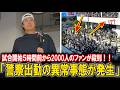 WBC【警察出動の事態】大谷翔平が一番乗りで球場入りした頃、試合開始５時間前にもかかわらず約2,000人が球場周辺に殺到する異常事態に!!