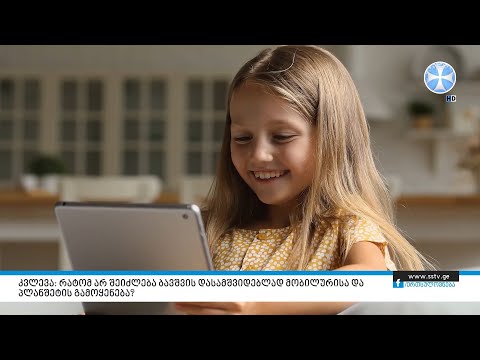 კვლევა: რატომ არ შეიძლება ბავშვის დასამშვიდებლად მობილურისა და პლანშეტის გამოყენება?