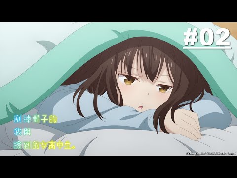 刮掉鬍子的我與撿到的女高中生 第02話【手機】｜Muse木棉花 動畫 線上看