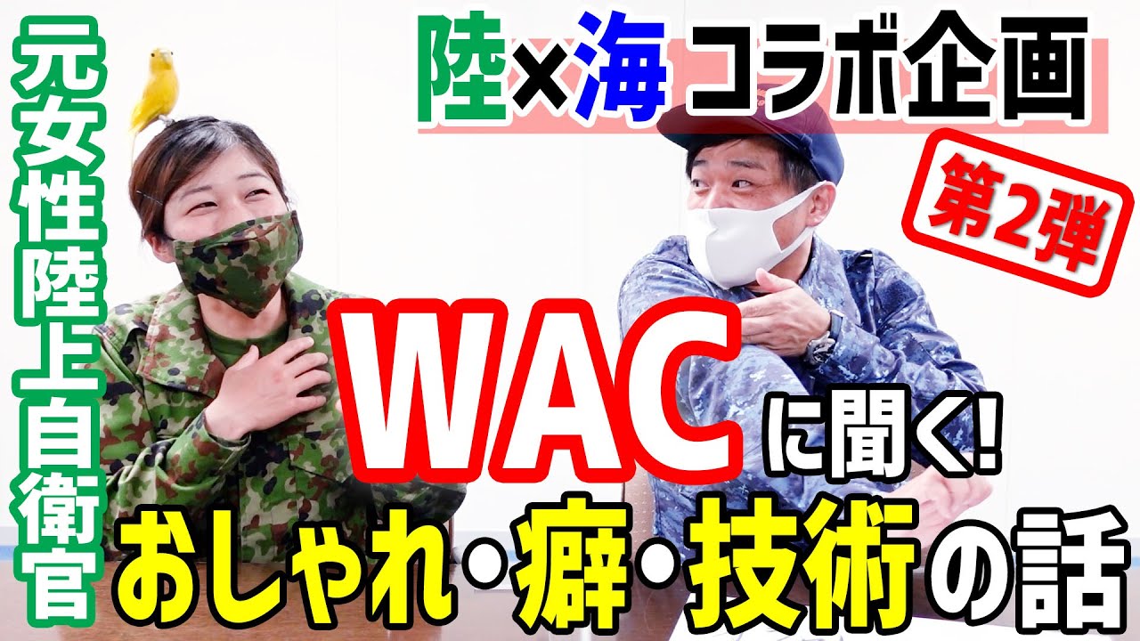 【コラボ企画】第2弾!元陸自芸人ちっぴぃちゃんズに聞く!WACの世界とは!?