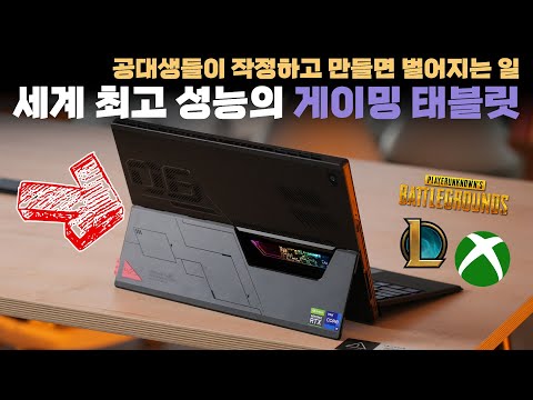   태블릿에 I9를 박아놓고 또 RTX3080을 물린다구요 세계 최고 성능의 게이밍 태블릿 ASUS ROG FLOW Z13 사용기