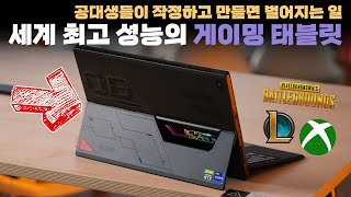 태블릿에 i9를 박아놓고 또 RTX3080을 물린다구요? 세계 최고 성능의 게이밍 태블릿 ASUS ROG FLOW Z13 사용기!