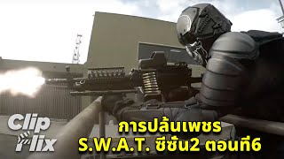 S.W.A.T. ซีซั่น2 ตอนที่6 (1/4) | การปล้นเพชร | ClipFlix