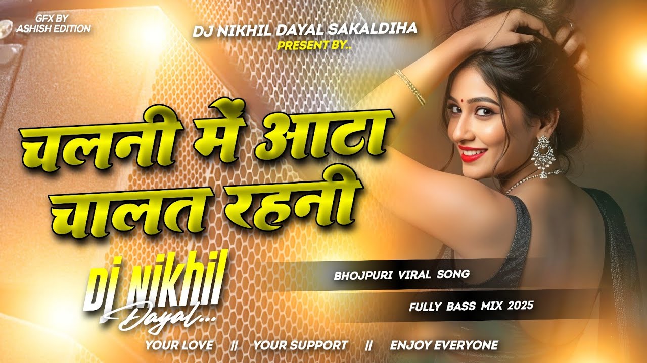 #चलनी में आटा चालत रहनी dj #pramod premi #chalani me aata chhalat rahani dj #piyawa dalat rahe ho dj