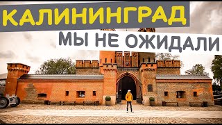 Калининград. Мы не ожидали. Обзор города: достопримечательности, еда, цены.