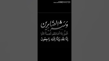 سورة البقرة آية 156- 155