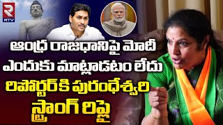 Purandeswari about AP Capital | ఆంధ్ర రాజధాని అమరావతి | PM Modi | CM Jagan | Andhra Pradesh | RTV