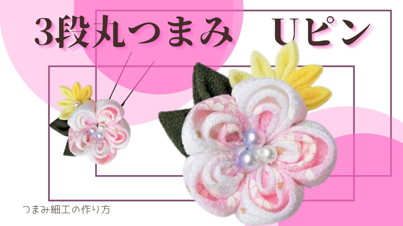 丸つまみを3段！】華やかなUピンを簡単に作っちゃおう。浴衣の帯飾りに