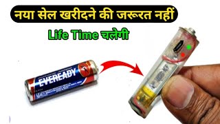 खराब cell से rechargeable battery banaye || How to make rechargeable battery using old cell