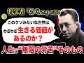 カミュ『どうしようもないこの世界を苦労して生きる価値があるのか？』/シーシュポスの神話
