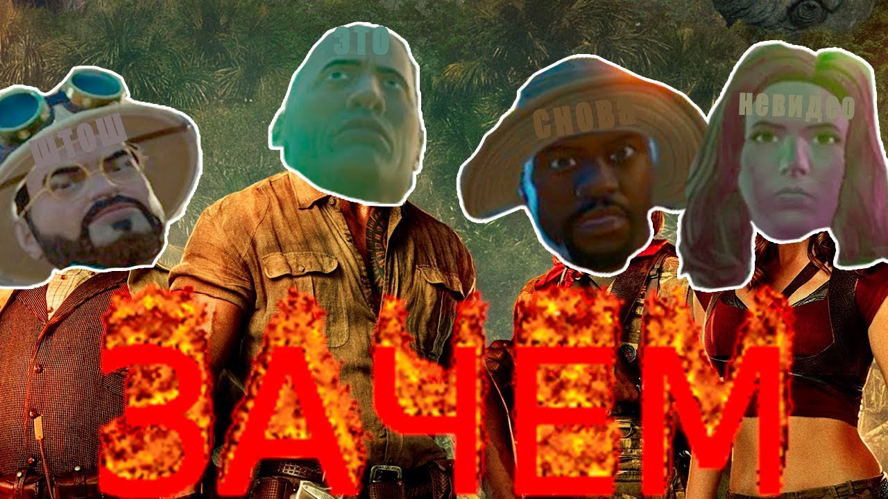 ДЖУМАНДЖИ НО ЗАЧЕМ - YouTube