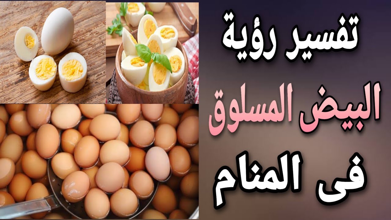 تفسير حلم رؤية البيض المسلوق في المنام - YouTube
