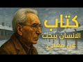 كتاب غي ر ملايين العقول الإنسان يبحث عن معنى فيكتور فرانكل 