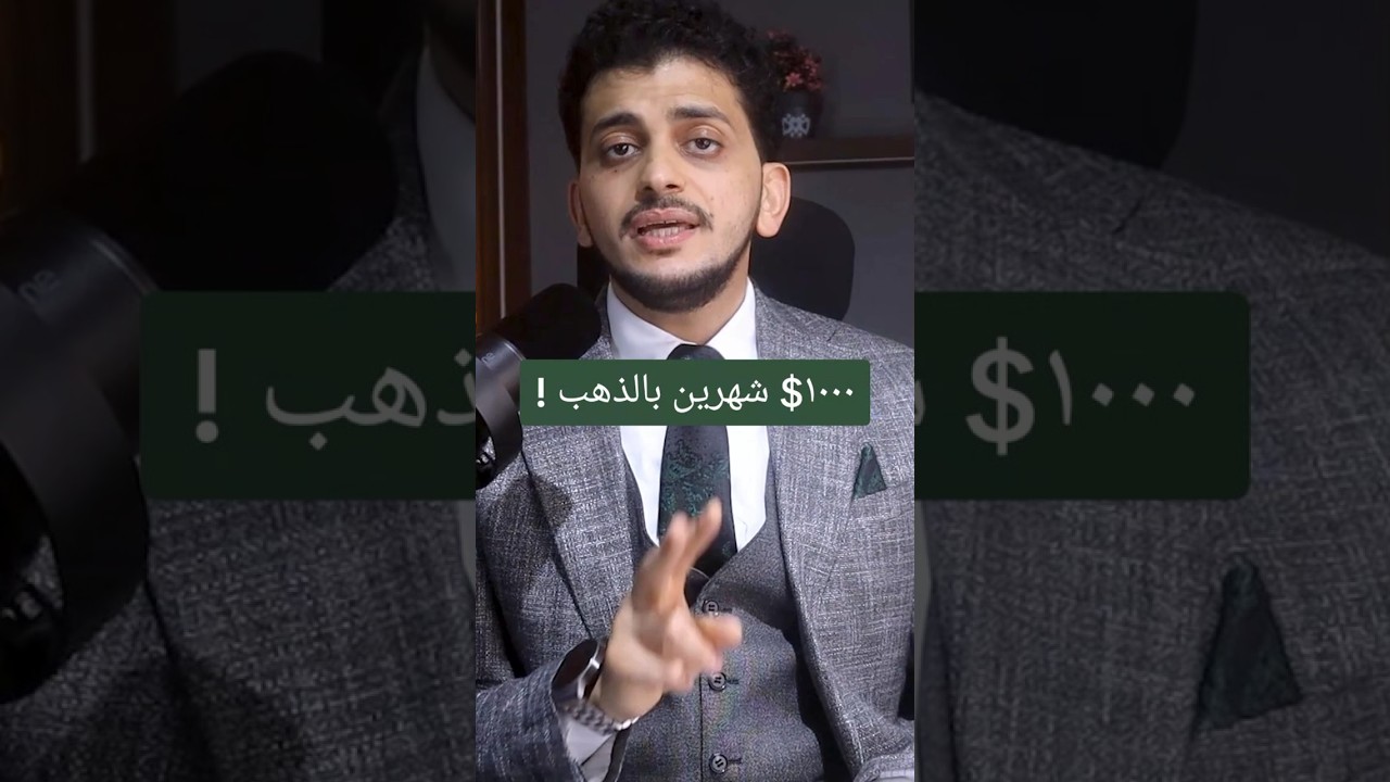 ١٠٠٠$ شهرين بالذهب !