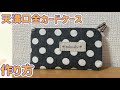 【がま口】 天溝口金 カードケース 作り方