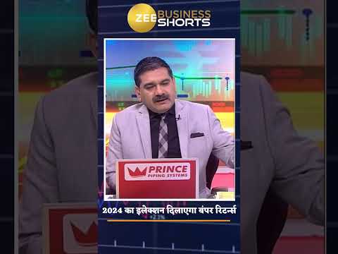 2024 का इलेक्शन कैसे दिलाएगा आपको बंपर रिटर्न्स#Election2024 | #Election | #Return | #Anilsinghvi