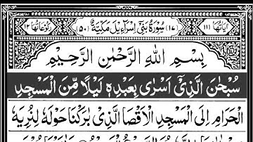 سورة الإسراء كاملة مكتوبة بصوت الشيخ عبد الرحمن السديس #القرآن_الكريم #quran #سورة_الإسراء