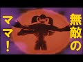 【ゆっくり解説】ウルトラの母最強伝説