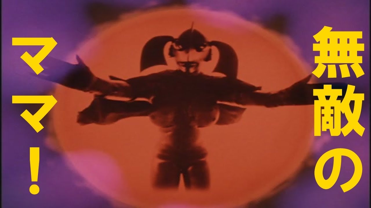 ウルトラ の 母 初 登場
