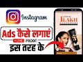 Instagram par add kaise lagaye | how to run ads on Instagram | instagram par ads kaise chalaye
