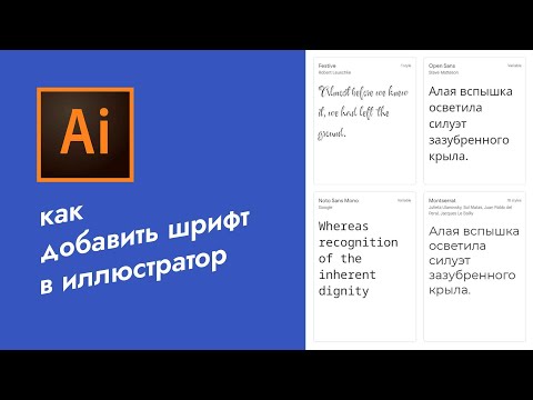 Как добавить шрифт в иллюстратор. How to add a font to illustrator. Adobe illustrator