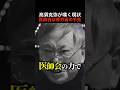 【暴露】高須克弥院長「医師会は保険制度をぶっ壊そうとしたが、今は厚生労働省の手先の利権団体」#shorts